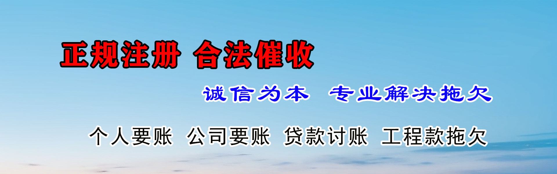 达日金鑫要账公司